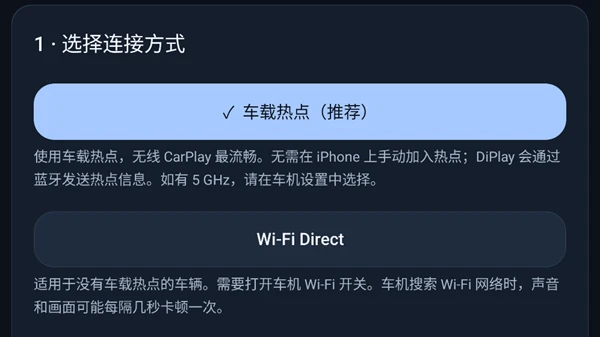 DiPlay 无线连接方式选择：车机热点、Wi-Fi Direct