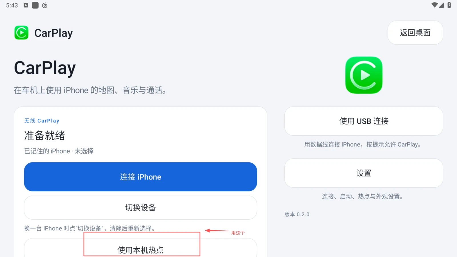 在车机应用中选择使用本机热点