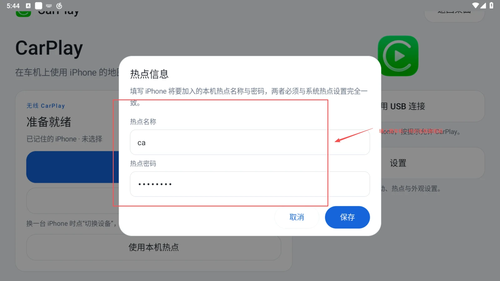填写热点名称和密码并保存
